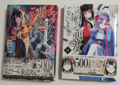 ふつつかな悪女ではございますが 　漫画11巻 　小説13巻 セット