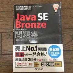 徹底攻略 Java SE Bronze問題集 [1Z0-818]対応