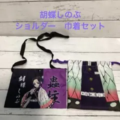 鬼滅の刃 胡蝶しのぶ　ショルダー　巾着ポーチセット