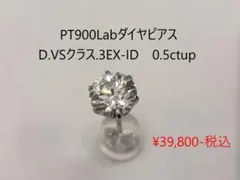 新品PT900Labダイヤ0.53ctD VS1 3EXピアスIGI鑑付　片耳用 新品PT900Labダイヤ0.53ctD VS1 3EXピアスIGI鑑付 片耳用 - メルカリ