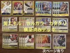 ワンピースカード　黄エネル　カルガラ　カタクリ構築済みデッキ　調整パーツ