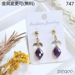 再No.747【pinqoo】Ａアメジスト色菱形イヤリング(金具変更可)