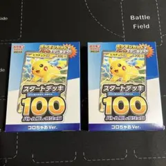 ポケモンカード スタートデッキ100 コロちゃおVer 2箱未開封 ヒカキン収録