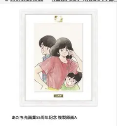 あだち充 画業55周年記念 複製原画E クロスゲーム - メルカリ