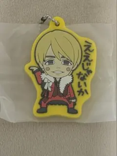 関西七色男大祭り　カプセルWEST. 中間淳太　キーホルダー