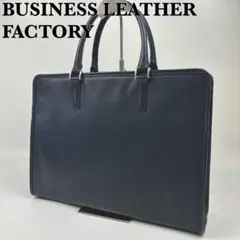 【美品】ビジネスレザーファクトリー　ビジネスバッグ　ブラック