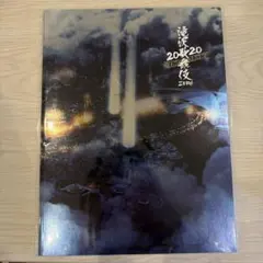 滝沢歌舞伎ZERO 2020The Movie パンフレット