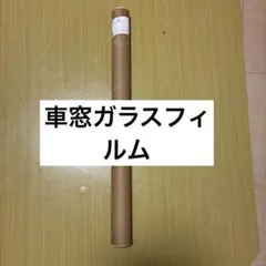 車 ガラスフィルム