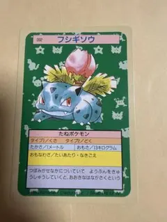 トップサン ポケットモンスター No.002 フシギソウ 裏面青 - メルカリ