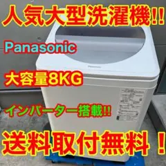 598⭐️送料取付無料☆東芝 洗濯機 8KG 熱乾燥 インバーター