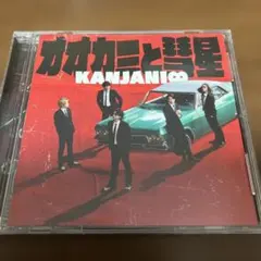 関ジャニ∞ オオカミと彗星 3形態セット - メルカリ