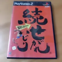 【PlayStation2】続せがれいじり 変珍たませがれ