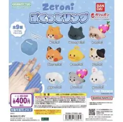 zeroni ぷくっとリング　まとめ売り
