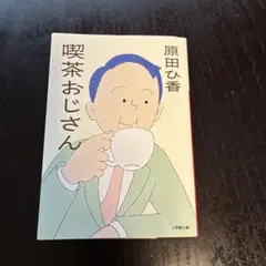 喫茶おじさん