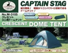 キャプテンスタッグ　クレセント3人用ドームテント + グランドシート(別売り品)のサムネイル