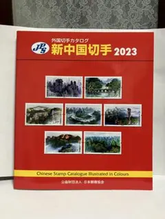 JPS外国切手カタログ 新中国切手2024 - メルカリ