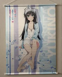 やはり俺の青春ラブコメはまちがっている。完 雪乃 キャミソール B2タペストリーのサムネイル