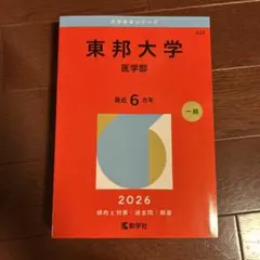 2026年最新】東邦大学の人気アイテム - メルカリ