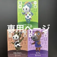 【専用ページ】 amiibo あつ森 どうぶつの森