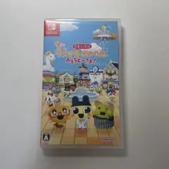 Switch たまごっちのプチプチおみせっち おまちど～さま!