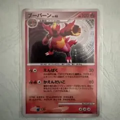 ポケモンカード ブーバーン LV.48 1進化のサムネイル