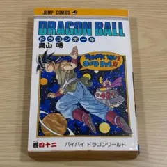初版 DRAGON BALL 42巻 バイバイ ドラゴンワールド 鳥山明 - メルカリ