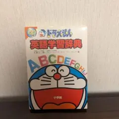 英語学習セット】ドラえもん はじめての英語辞典（CD付）＆ 英検3級