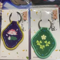 【新品未開封】薬屋のひとりごと展 モチーフキーホルダー　2個セット