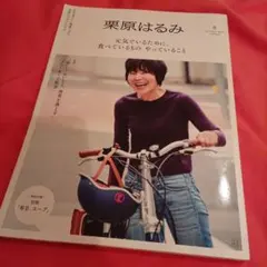 栗原はるみ 2024年10月号