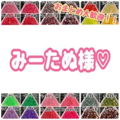 みーたぬ様♡