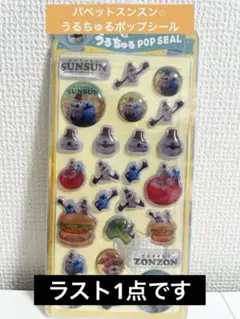 【✨限定価格✨】パペットスンスン　うるちゅるポップシール①