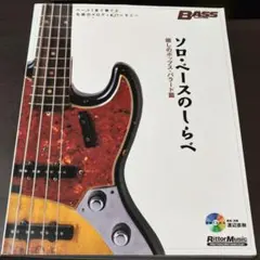 a CD無し ソロ・ベースのしらべ 珠玉のスタンダード曲集〈初級篇