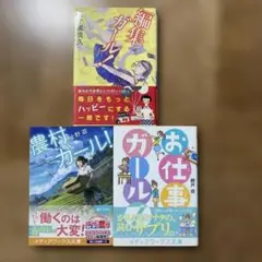 編集ガール! 、他2冊 五十嵐 貴久 祥伝社文庫、他