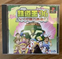 プレステ「鉄道王'96 いくぜ億万長者」 ディスクなし、取説&ケースのみ