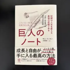 巨人のノート 記録は人生を変える最強の武器である