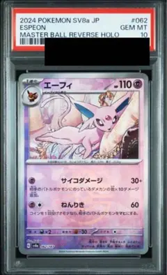 PSA10エーフィ #062 マスボミラー489 2025年最新】エーフィ マスターボールミラー psaの人気アイテム
