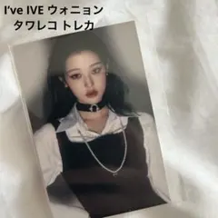 2026年最新】ive タワレコ チェキ ウォニョンの人気アイテム - メルカリ