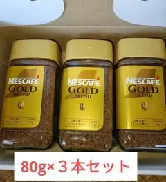 ネスカフェゴールドブレンド　80g×３本セットのサムネイル