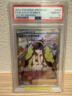 【PSA10】カミツレのきらめき　SR 246/172
