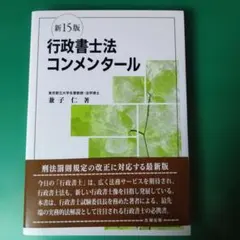 行政書士法コンメンタール(新14版) - メルカリ