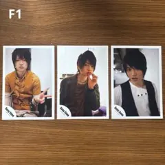 菊池風磨　公式写真セット　F1
