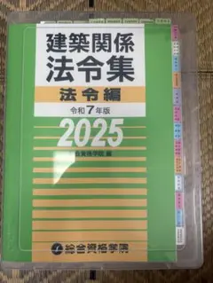 建築関係法令集 法令編 令和7年（2025年）線引き済み