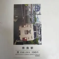 奈良駅 普通乗車券 130円　懐鉄入場券　JR西日本のサムネイル