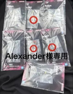 Alexander様　専用