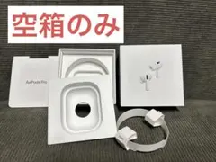 【空箱のみ】AirPodsPro 第2世代　ケースのみ