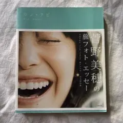 菅野美穂　旅フォト・エッセー　カンタビ