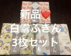 新品❤️白雪ふきん　3枚セット