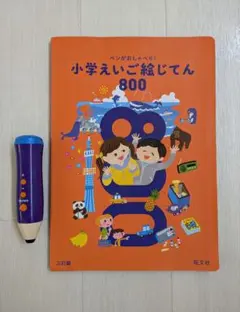 ぺんがおしゃべり！　小学えいご絵じてん　800