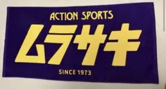 ムラサキスポーツ バスタオル ビーチタオル　ムラスポ バスタオル検プレセボのサムネイル