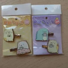 【新品 未開封】 すみっコぐらし 　前髪クリップ 2P ×2セット